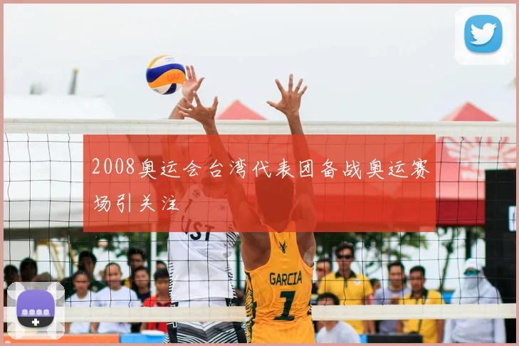 2008奥运会台湾代表团备战奥运赛场引关注