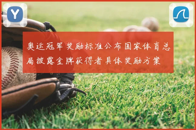 奥运冠军奖励标准公布国家体育总局披露金牌获得者具体奖励方案