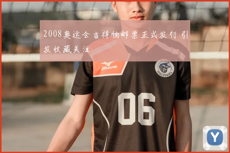 2008奥运会吉祥物邮票正式发行 引发收藏关注
