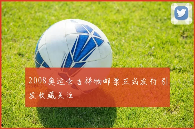 2008奥运会吉祥物邮票正式发行 引发收藏关注