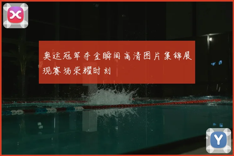 奥运冠军夺金瞬间高清图片集锦展现赛场荣耀时刻