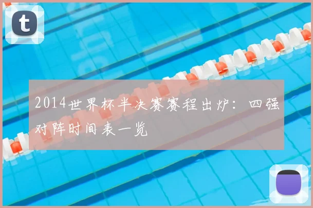2014世界杯半决赛赛程出炉:四强对阵时间表一览