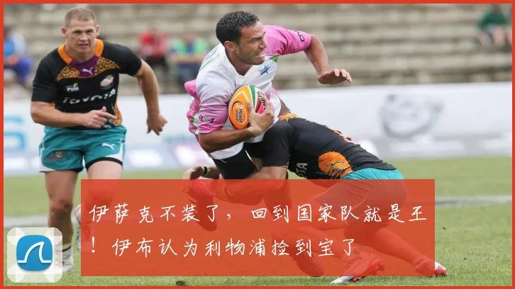 伊萨克不装了,回到国家队就是王!伊布认为利物浦捡到宝了