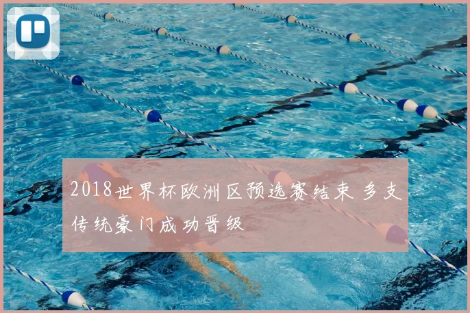 2018世界杯欧洲区预选赛结束 多支传统豪门成功晋级