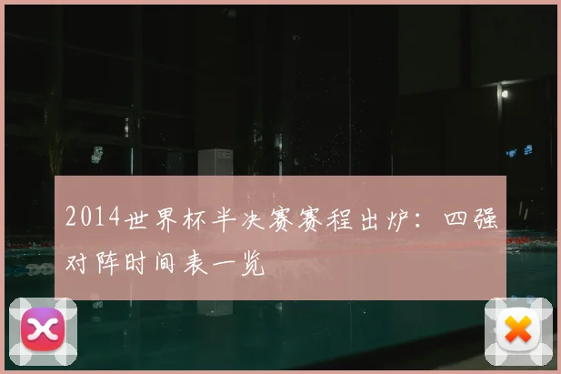 2014世界杯半决赛赛程出炉:四强对阵时间表一览