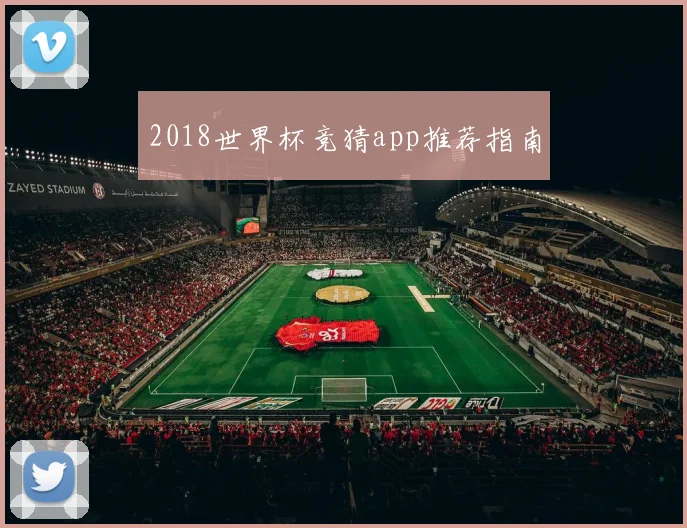 2018世界杯竞猜app推荐指南