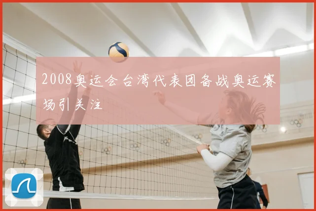 2008奥运会台湾代表团备战奥运赛场引关注