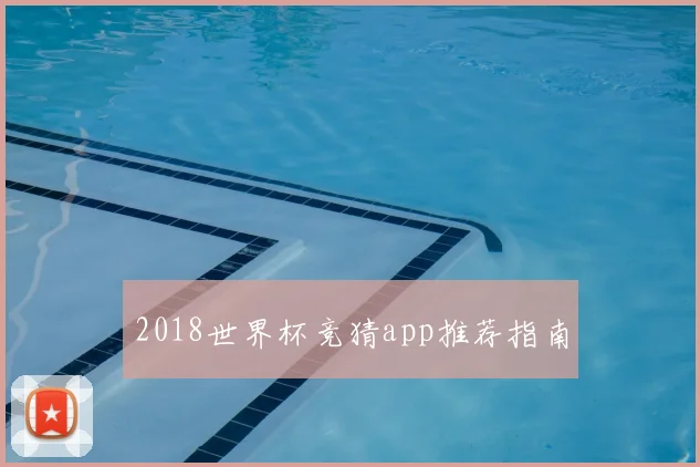 2018世界杯竞猜app推荐指南