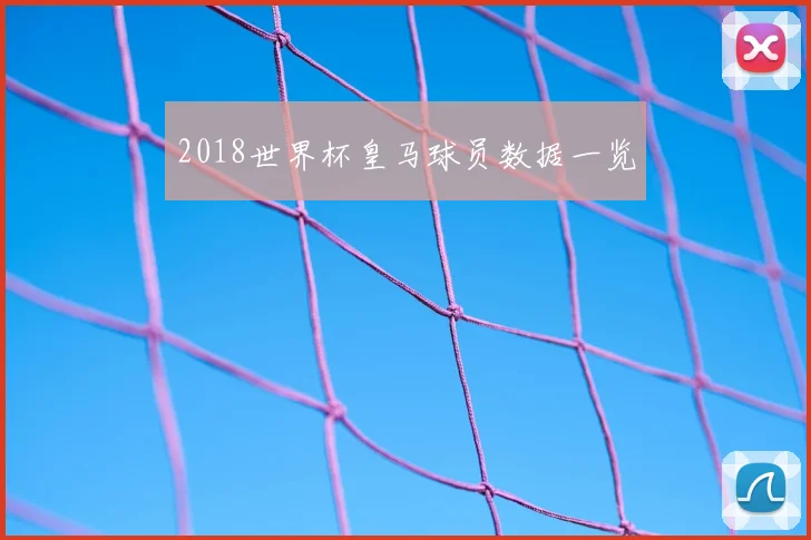 2018世界杯皇马球员数据一览