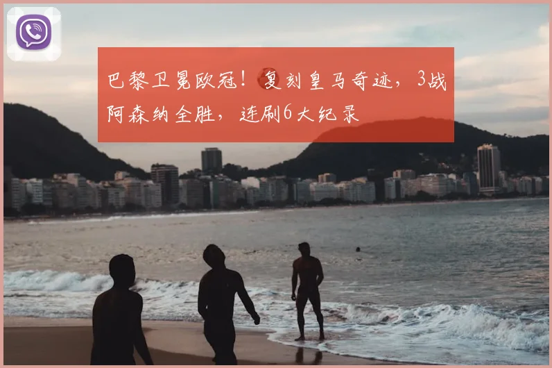 巴黎卫冕欧冠！复刻皇马奇迹，3战阿森纳全胜，连刷6大纪录
