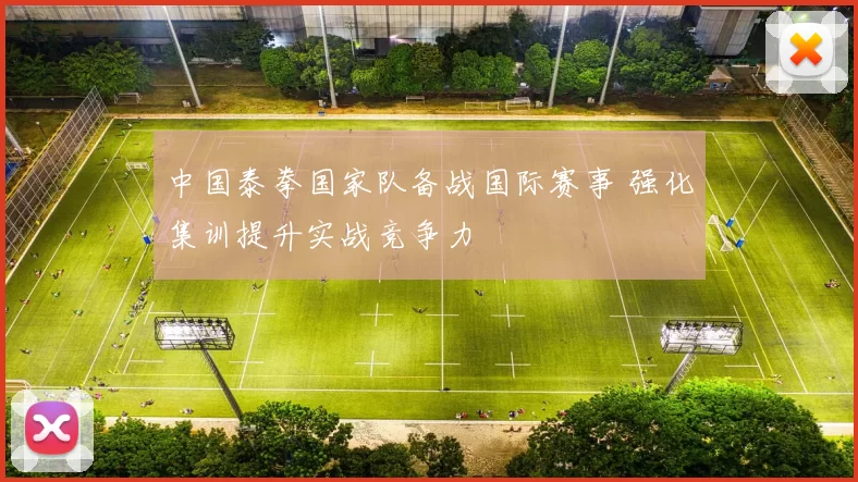 中国泰拳国家队备战国际赛事 强化集训提升实战竞争力