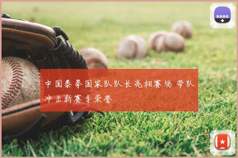 中国泰拳国家队队长亮相赛场 带队冲击新赛季荣誉