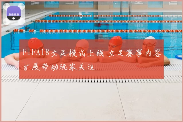 FIFA18女足模式上线 女足赛事内容扩展带动玩家关注