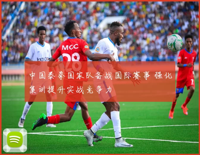 中国泰拳国家队备战国际赛事 强化集训提升实战竞争力