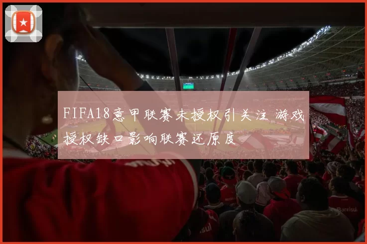 FIFA18意甲联赛未授权引关注 游戏授权缺口影响联赛还原度