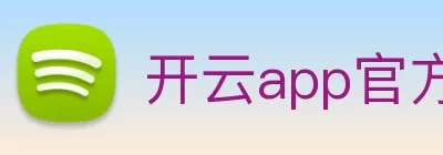 开云app官方在线入口 - 开云kaiyun(中国) logo